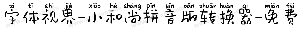 字体视界-小和尚拼音版转换器字体转换
