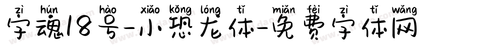 字魂18号-小恐龙体字体转换