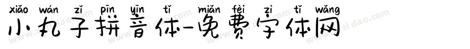 小丸子拼音体字体转换