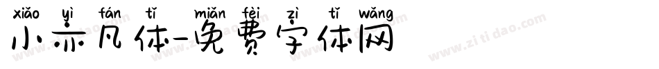 小亦凡体字体转换