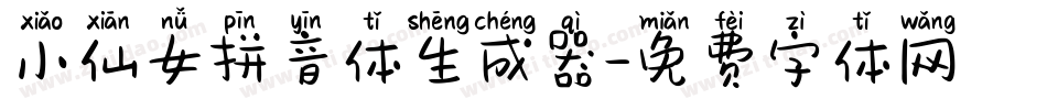 小仙女拼音体生成器字体转换