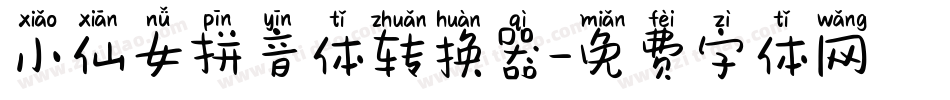小仙女拼音体转换器字体转换