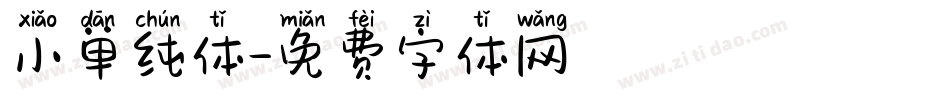 小单纯体字体转换