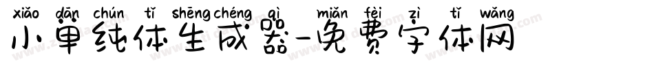 小单纯体生成器字体转换