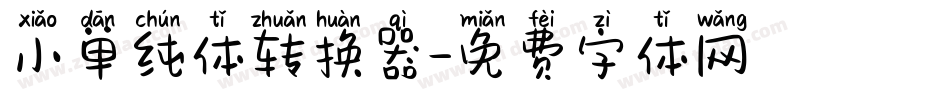 小单纯体转换器字体转换