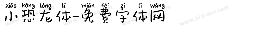 小恐龙体字体转换