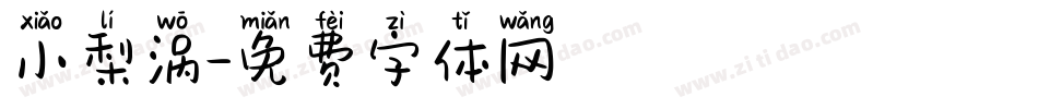 小梨涡字体转换