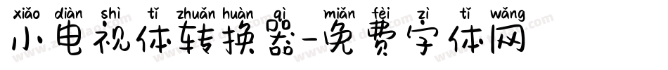 小电视体转换器字体转换