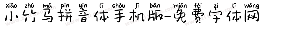 小竹马拼音体手机版字体转换