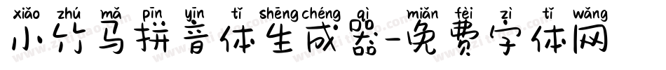 小竹马拼音体生成器字体转换