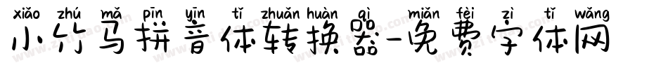 小竹马拼音体转换器字体转换