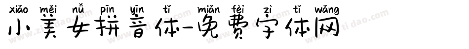 小美女拼音体字体转换