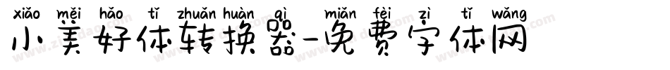 小美好体转换器字体转换