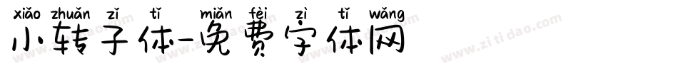 小转子体字体转换