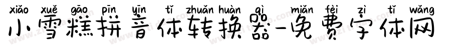 小雪糕拼音体转换器字体转换