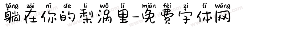 躺在你的梨涡里字体转换