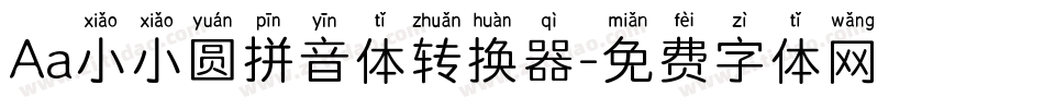 Aa小小圆拼音体转换器字体转换