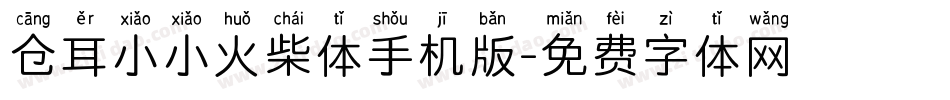 仓耳小小火柴体手机版字体转换