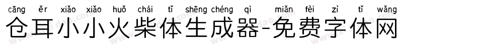 仓耳小小火柴体生成器字体转换