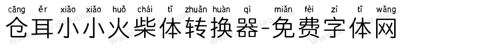 仓耳小小火柴体转换器字体转换