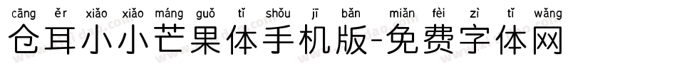 仓耳小小芒果体手机版字体转换