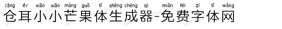 仓耳小小芒果体生成器字体转换