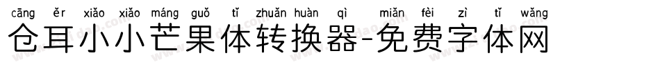 仓耳小小芒果体转换器字体转换