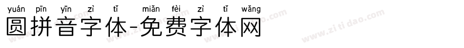 圆拼音字体字体转换