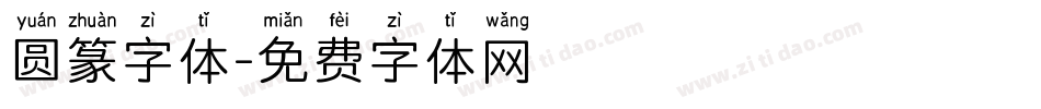 圆篆字体字体转换