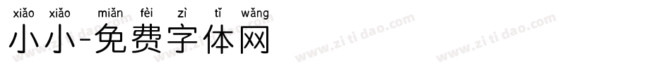 小小字体转换