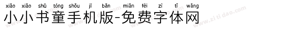 小小书童手机版字体转换