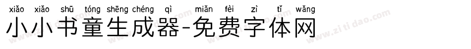 小小书童生成器字体转换