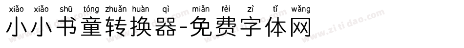 小小书童转换器字体转换