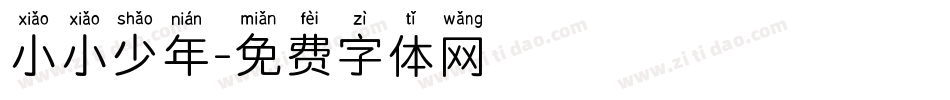小小少年字体转换