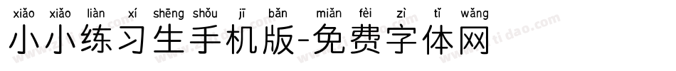 小小练习生手机版字体转换