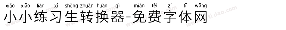 小小练习生转换器字体转换