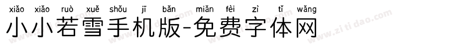 小小若雪手机版字体转换