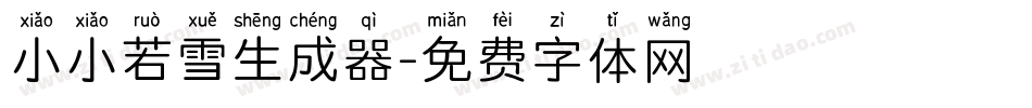 小小若雪生成器字体转换