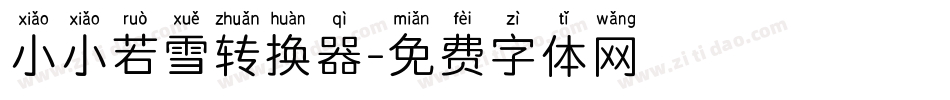小小若雪转换器字体转换