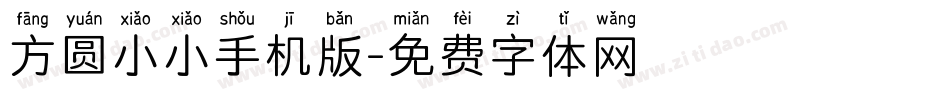 方圆小小手机版字体转换
