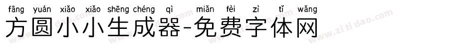 方圆小小生成器字体转换