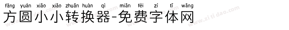 方圆小小转换器字体转换