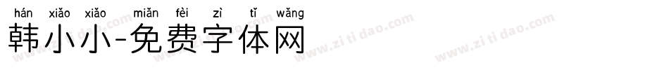 韩小小字体转换