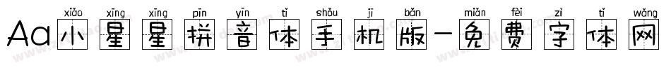 Aa小星星拼音体手机版字体转换