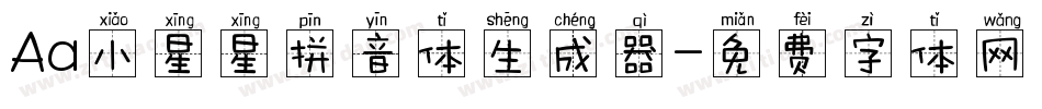 Aa小星星拼音体生成器字体转换