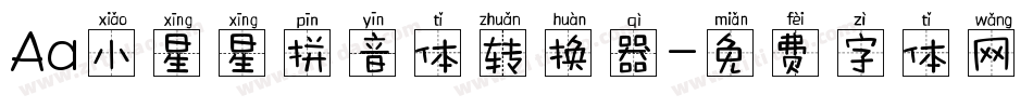 Aa小星星拼音体转换器字体转换