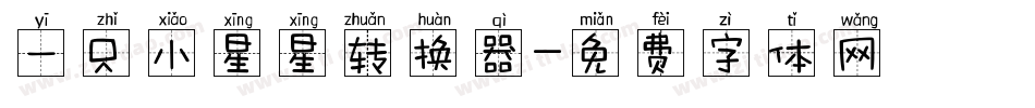 一只小星星转换器字体转换