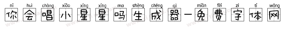 你会唱小星星吗生成器字体转换