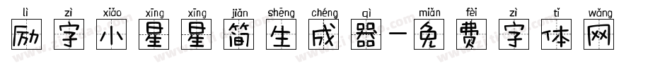 励字小星星简生成器字体转换