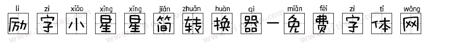 励字小星星简转换器字体转换